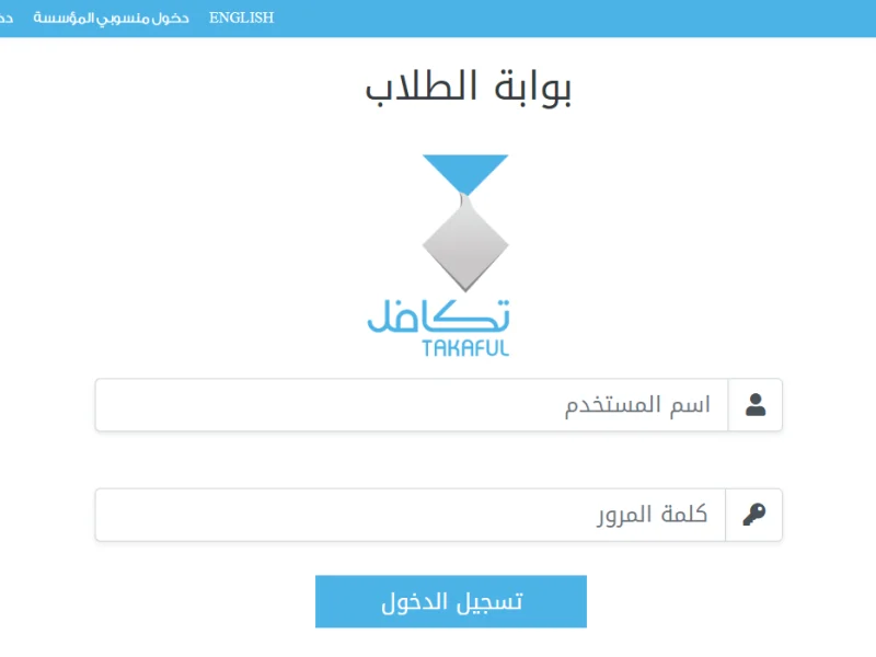 ” بالخطوات ” والشروط اللازمة من أجل التسجيل في تكافل الطلاب 1446