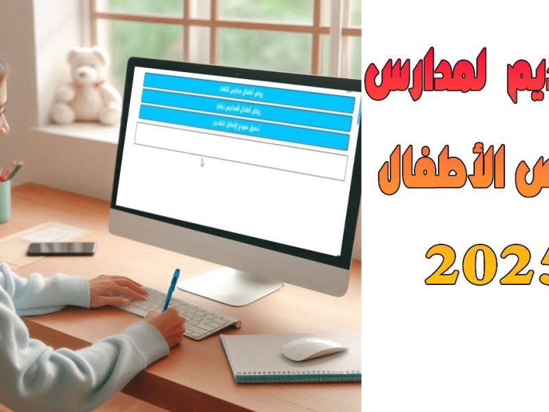 تعرف علي خطوات التسجيل في رياض الأطفال عبر نظام نور التعليمي 1446