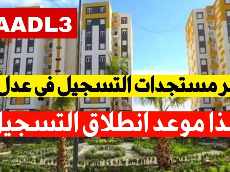 بتلك الشروط الجديدة التسجيل في سكنات عدل 3 الجزائر 2025 www.aadl.com.dz