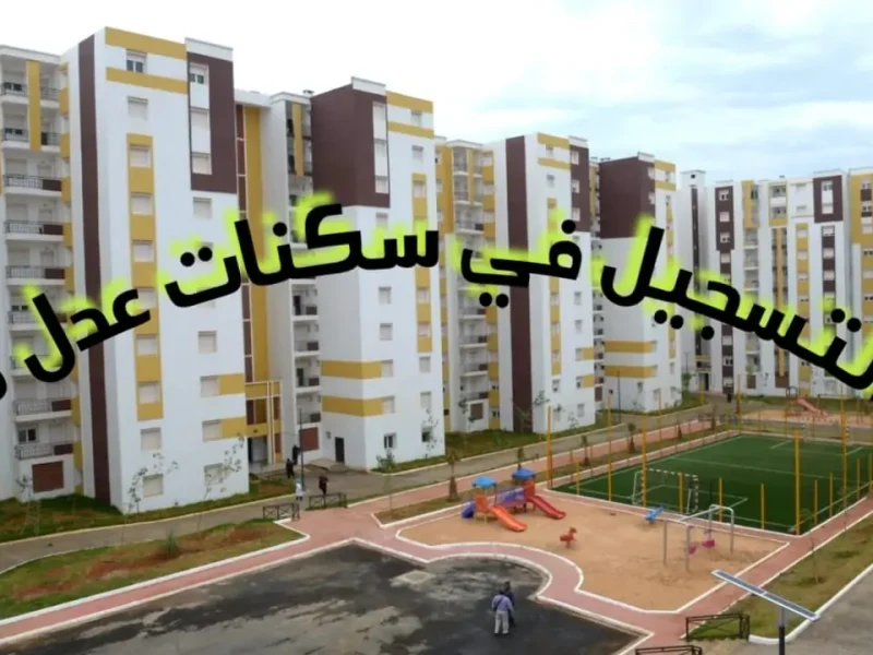 الحصول علي الوحدات السكنية عبر التسجيل في سكنات عدل 3 aadl.com.dz