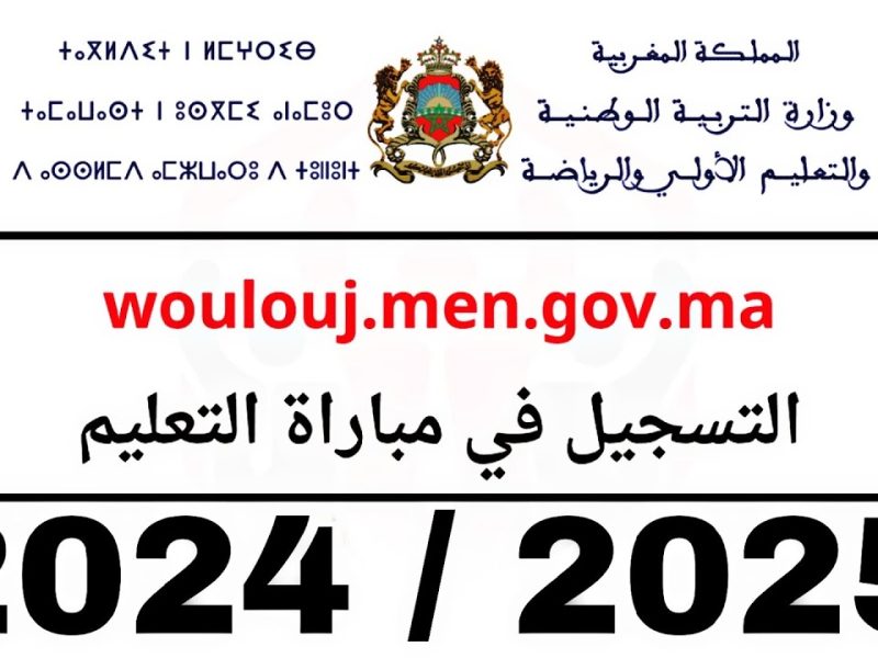 التربية الوطنية المغربية توضح التسجيل في مباراة التعليم 2025 tawdif.men.gov.ma المغرب