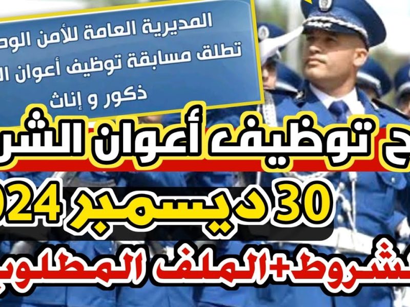 كيف يمكن الحصول علي شروط التسجيل في مسابقة اعوان الشرطة 2025 بالجزائر