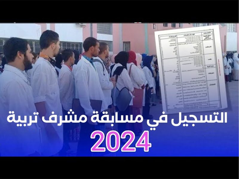 ”  الآن ” رسميــاً  .. نتائج مسابقة مشرف تربية في الجزائر 2024