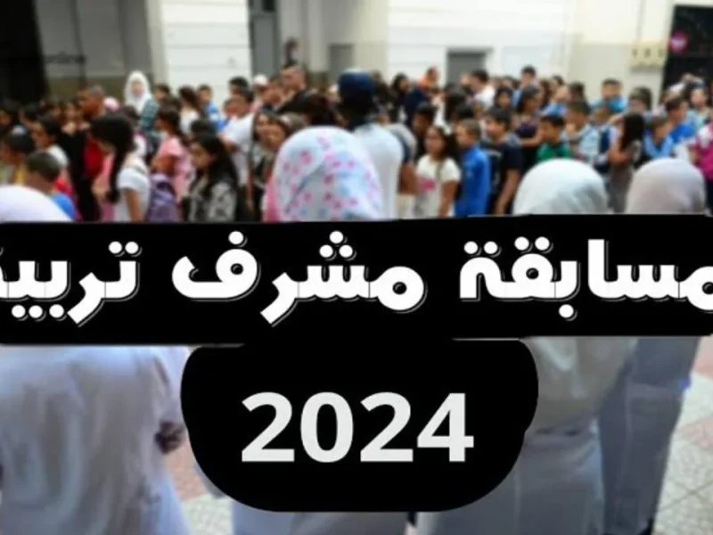 علي أساس الاختبار نتائج مسابقة مشرف تربية لعام 2024 التوظيف