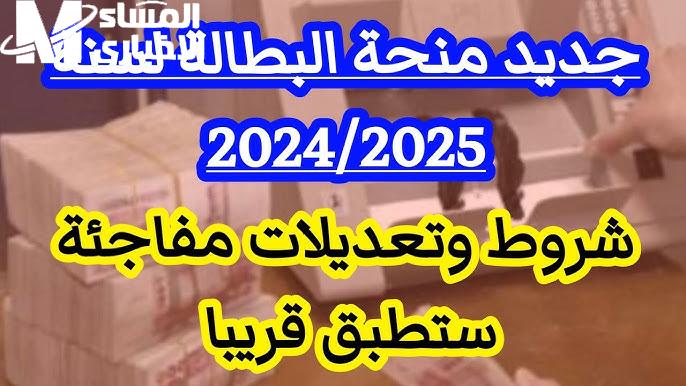 ستحصل علي مايقرب من نحو 2000 دينار شهريا عند التسجيل في منحة البطالة بالجزائر