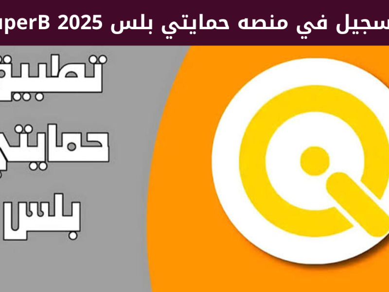 تحديث البيان السنوي الخاص بـ التسجيل في منصة حمايتي بلس 2025 بالعراق