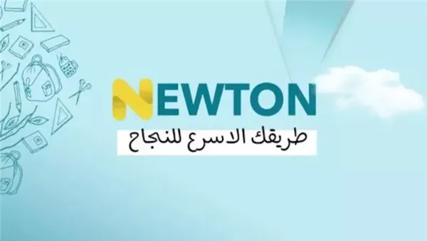 بتلك المميزات والشروط خطوات التسجيل في منصة نيوتن التعليمية