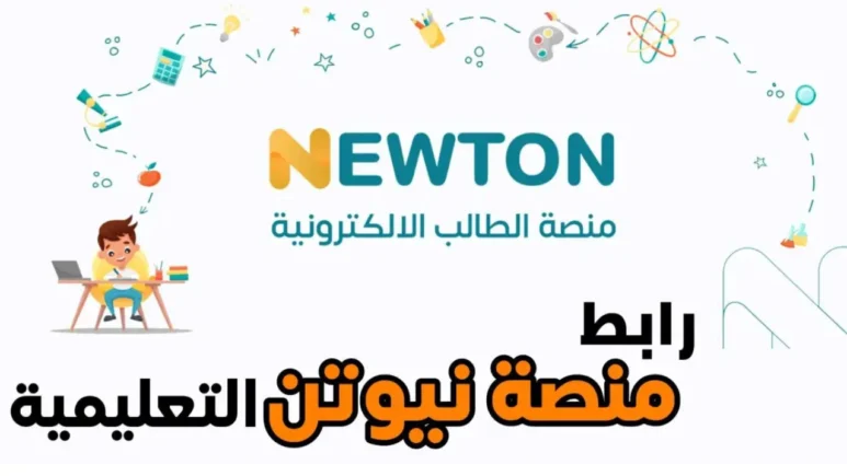 سجل أونلاين وببلاش .. التسجيل في منصة نيوتن التعليمية في العراق