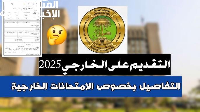 للتسجيل علي استمارة الحجز .. التقديم على الخارجي في العراق 2025