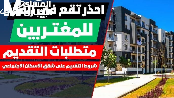 الإسكان الاجتماعي يطلق خطوات التقديم على شقق الإسكان مصر 2024