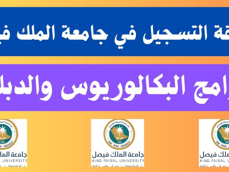 الشروط والرابط الخاص بالتقديم على وظائف جامعة الملك فيصل