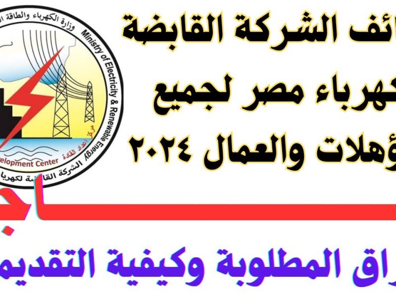 بالخطوات وكافة الشروط كيف يتم التقديم على وظائف شركة الكهرباء 2025 بالشروط المطلوبة