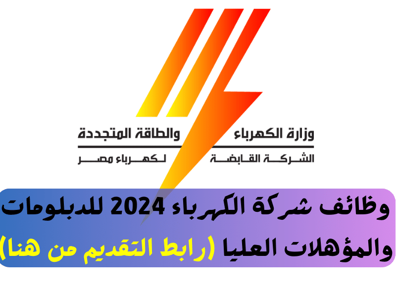 التقديم على وظائف شركة الكهرباء 2025 واهم المستندات المطلوبة