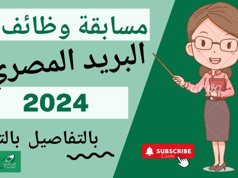 أهم الشروط الخصاة بالتقديم علي أسئلة مسابقة وظائف البريد المصري 2024