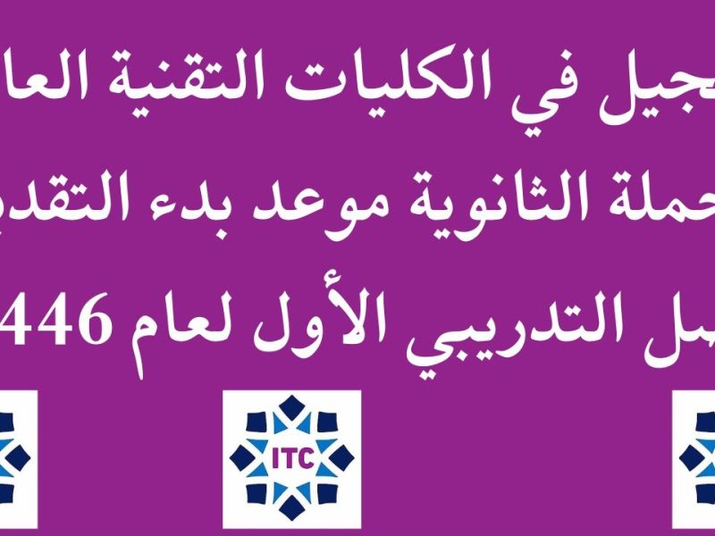 خطوات وشروط التقديم علي الكلية التقنية العالمية لعلوم الطيران في المملكة 1446