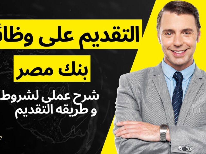 اليكم جميع الأوراق المطلوبة من اجل التقديم علي وظائف بنك مصر للمهندسين