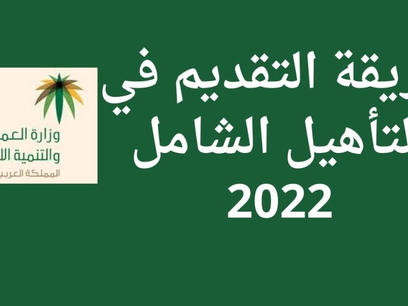 الموارد السعودية توضح التقديم في التأهيل الشامل 1446 للفئة المستحقة