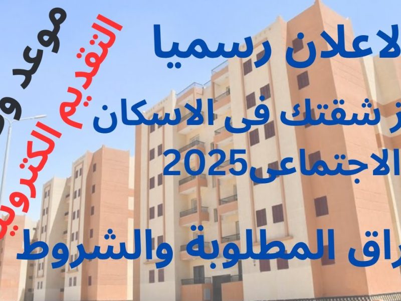 قسطها الان ..  التقديم في شقق الإسكان الإجتماعي 2025