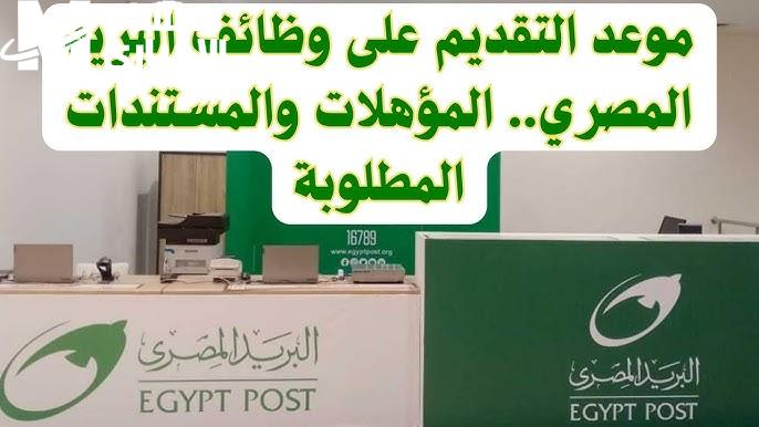 كيف يتم التسجيل والتقديم في مسابقة البريد المصري 2025 بهذه الشروط