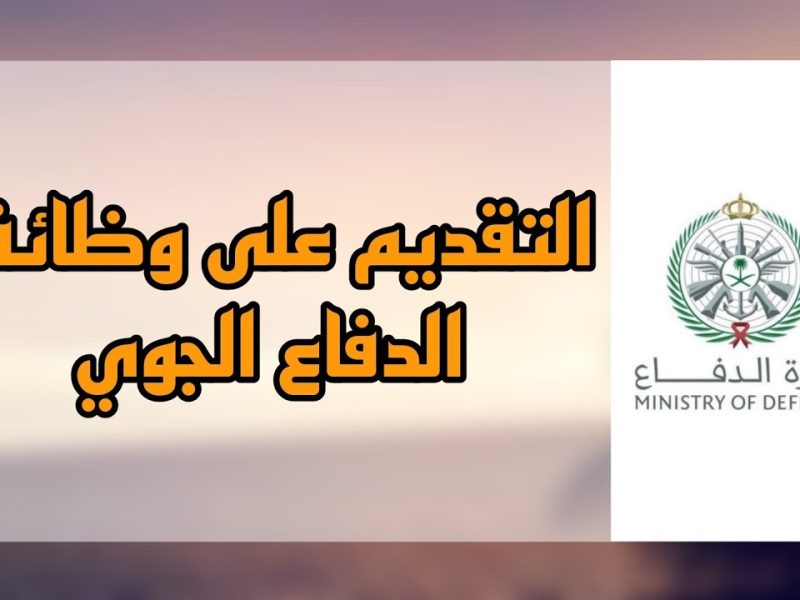 التقديم في وظائف قوات الدفاع الجوي الملكي السعودي 1446