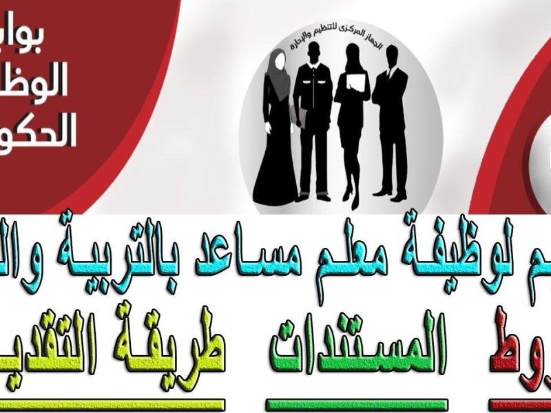 الموارد والتنمية الاجتماعية تعلن التقديم على وظيفة مساعد معلم السعودية 1446