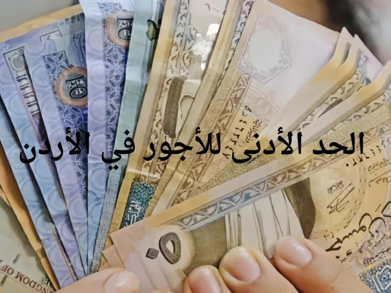 بواقع 300 دينار اردني .. زيادة الحد الادنى للاجور في الاردن