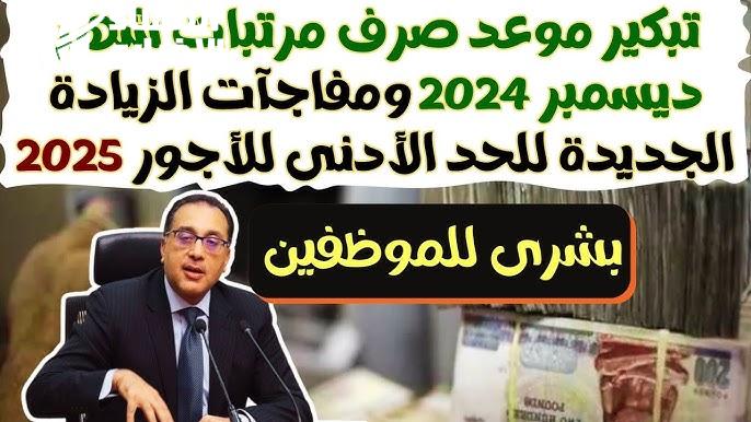 في مصر الحد الادني والاقصي للأجور والمرتبات بعد الزيادة تعرف عليها ” هُنــا”