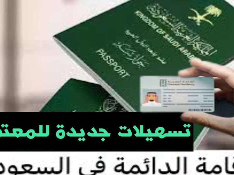 بتلك المتطلبات والشروط .. كيفية  الحصول على تصريح الإقامة الدائمة في السعودية