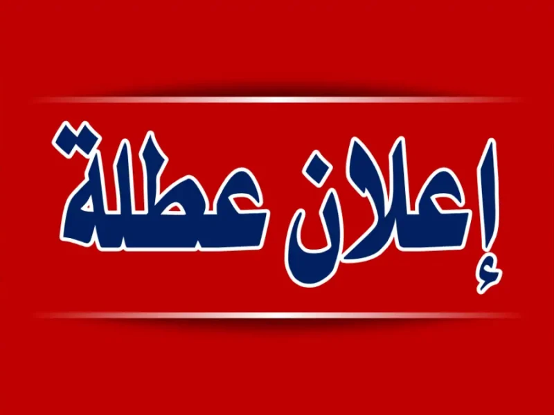 موعد اجازة راس السنة الميلادية 2025 تعرف علي مواعيد العطلات الرسمية