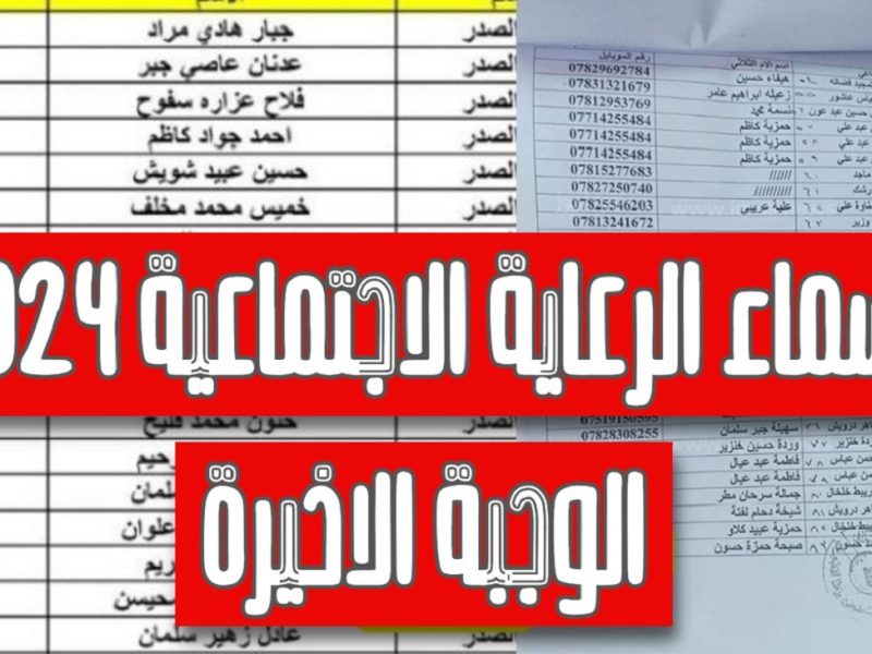 دفعة جديدة تعرف علي  أسماء الرعاية الاجتماعية الوجبة الأخيرة بالعراق 2024 – 2025