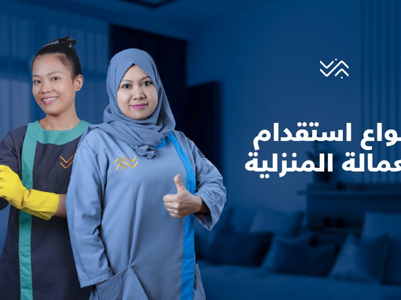 بالخطوات. .. شروط استقدام العمالة المنزلية إلى السعودية