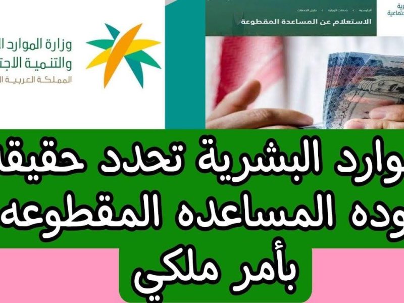 الموارد تعلن صرف 17000 ريال المساعدة المقطوعة لمستفيدي الضمان الاجتماعي