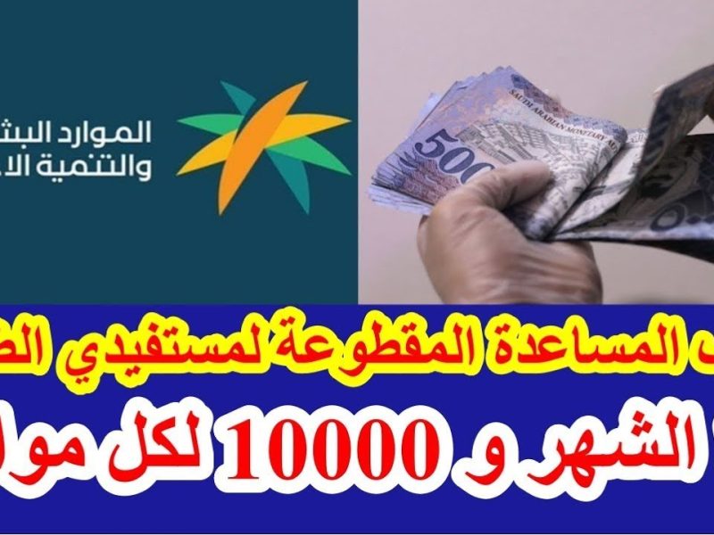 حقيقة صرف المساعدة المقطوعة للمواطنين بالسعودية 1446