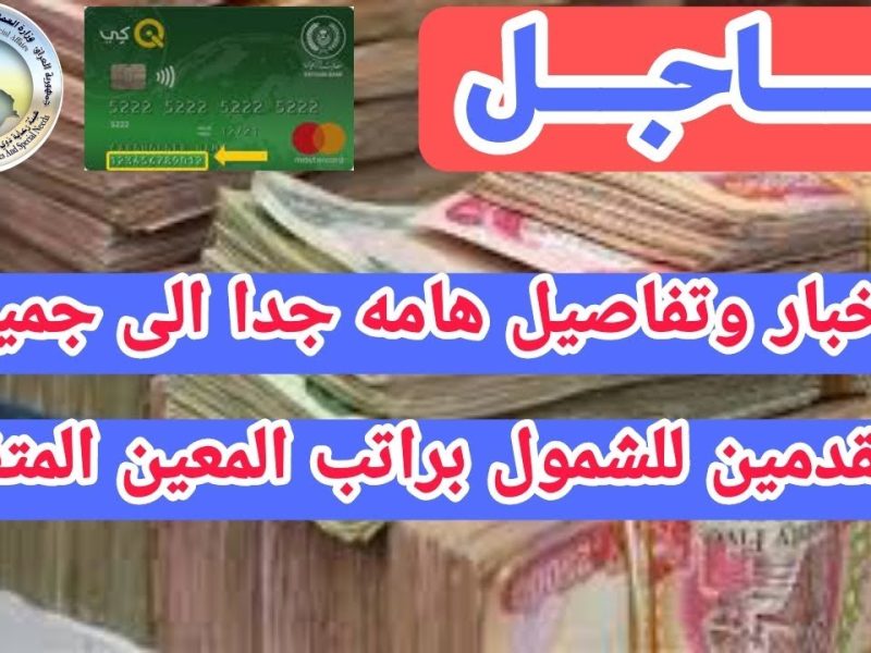 بأهم الشروط اللازمة خطوات الاستعلام عن أسماء المستفيدين من المعين المتفرغ بالعراق