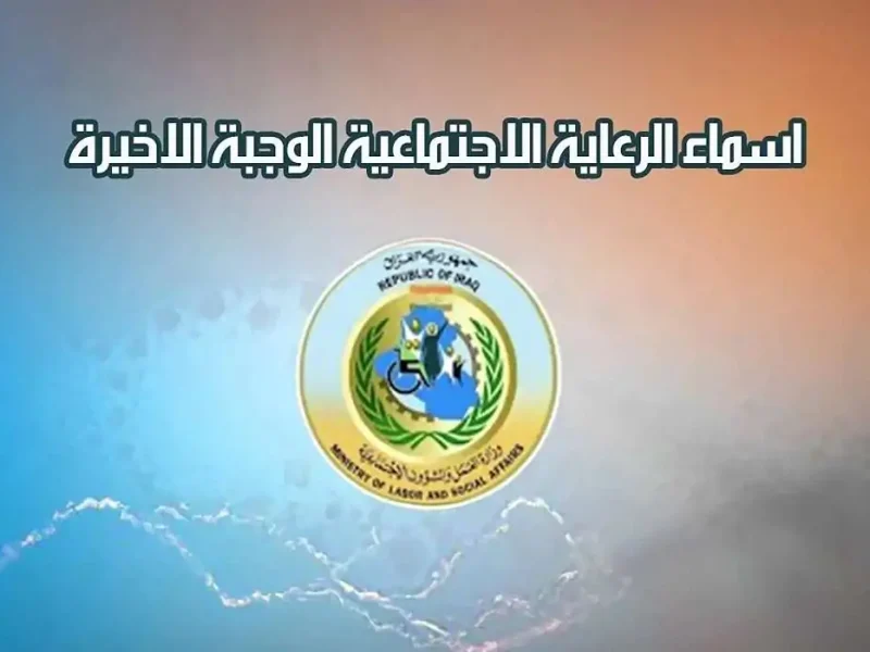 بجميع الخطوات والشروط .. احصل علي المشمولين الرعاية الاجتماعية الوجبة الأخيرة العراق