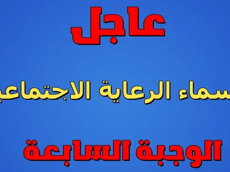 بمحافظات العراق ” الان ” أسماء المشمولين الرعاية الاجتماعية في العراق