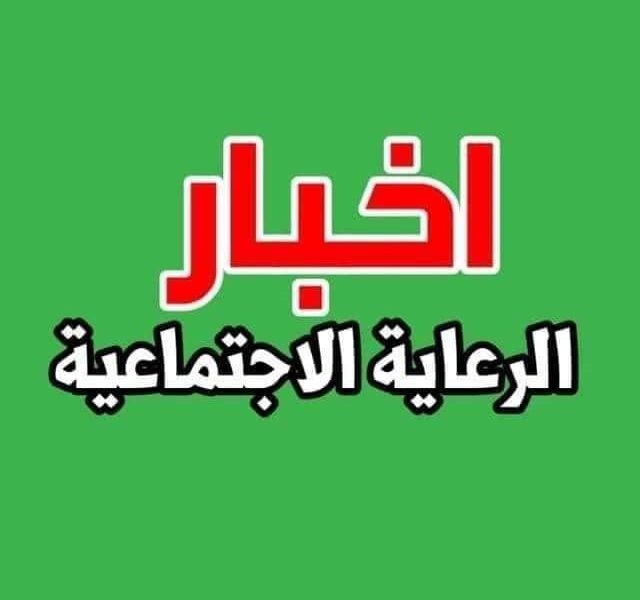 كشوفات .. اسماء المشمولين بالرعاية الاجتماعية الوجبة الاخيرة