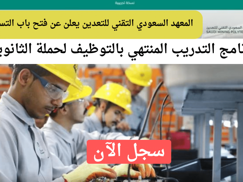 المعهد السعودي للخطوط يوضح التقديم على المعهد السعودي للخطوط الحديدية