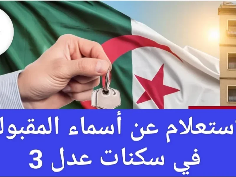 من هنا  أسماء المقبولين في سكنات عدل 3 المرحلة الأولى