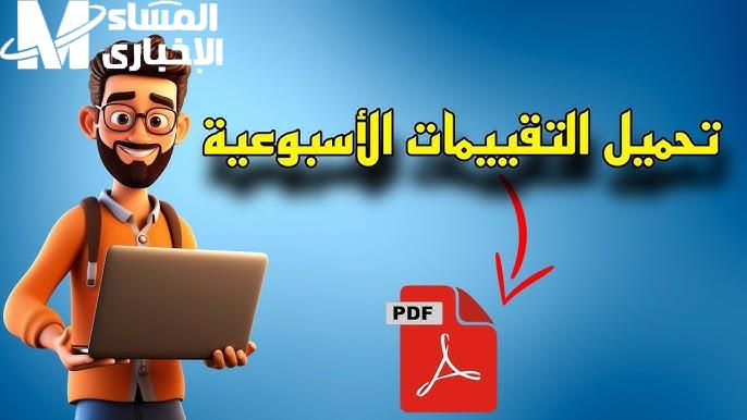 الخطوات اللازمة من أجل  تحميل رابط الواجبات المنزلية PDF التقييمات الاسبوعية