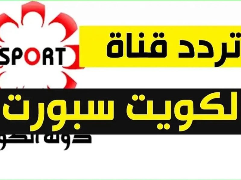 تابع دوريات كأس خليجي 26 علي تردد قناة الكويت الرياضية