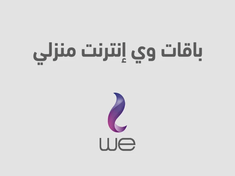 الاتصالات المصرية تعلن عن زيادة جديدة في اسعار باقات الانترنت المنزلي