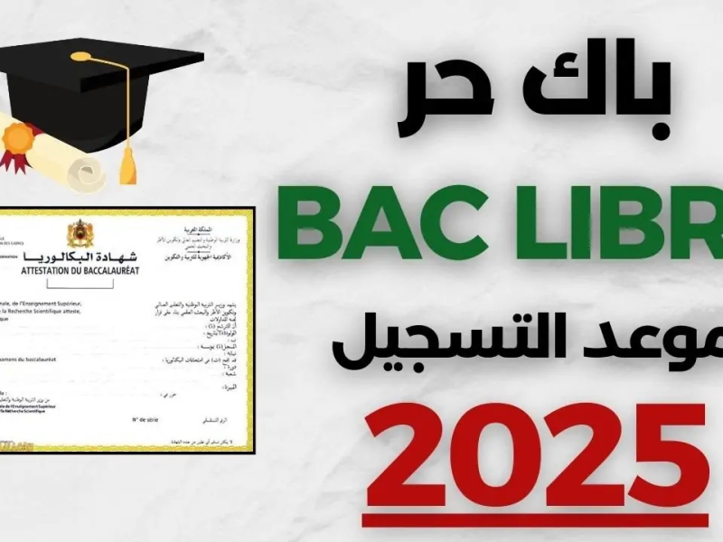 كيفية التسجيل في باك حر 2025 المغرب عبر وزارة التربية الوطنية