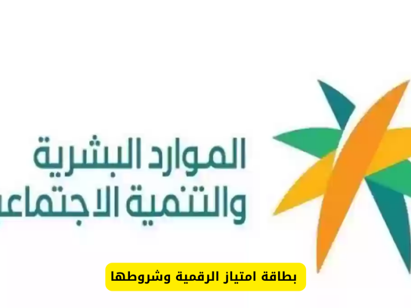 ماشروط التحصيل علي بطاقة امتياز كبار السن في المملكة العربية السعودية 2025