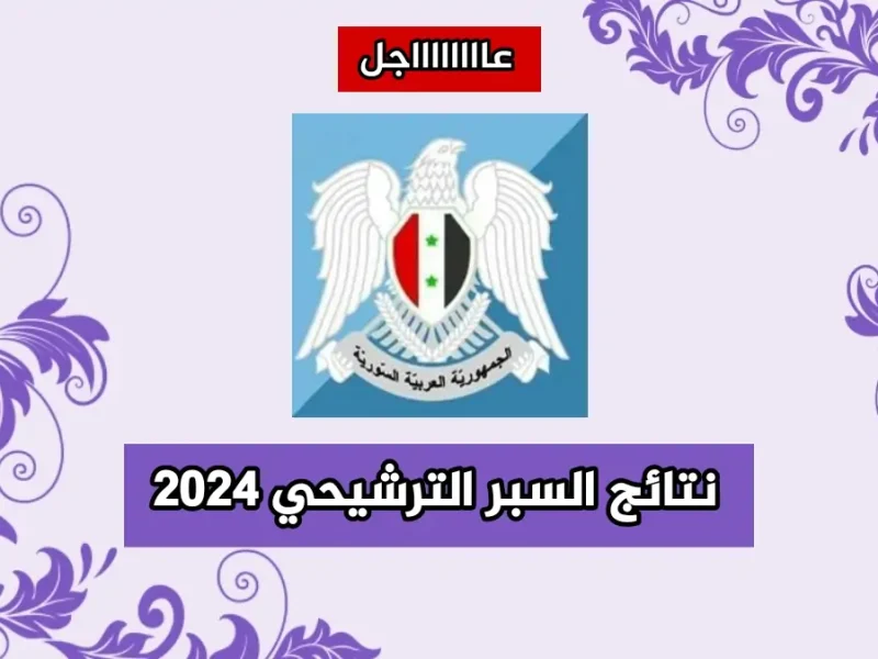 وزارة التربية السورية تحدد خطوات استخراج نتائج السبر الترشيحي 2024