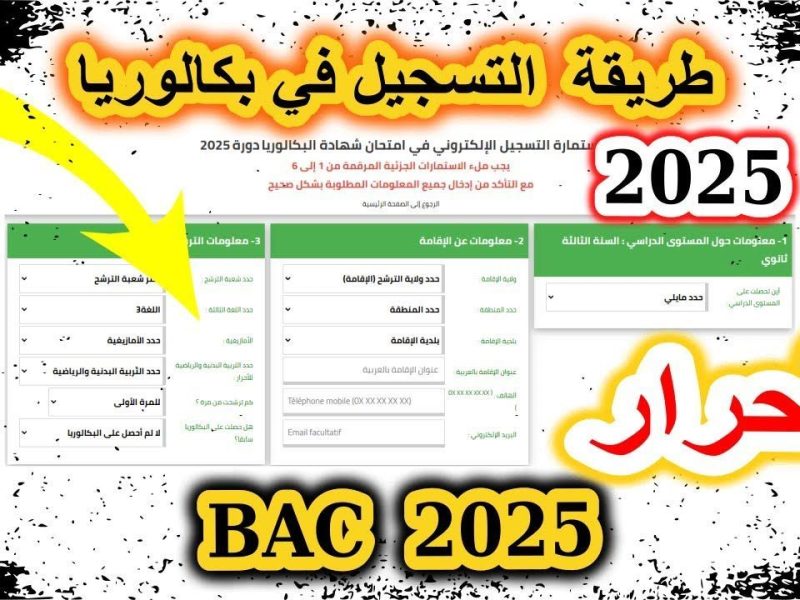 بالمستندات والشروط خطوات تسجيل بكالوريا أحرار الجزائر 2025