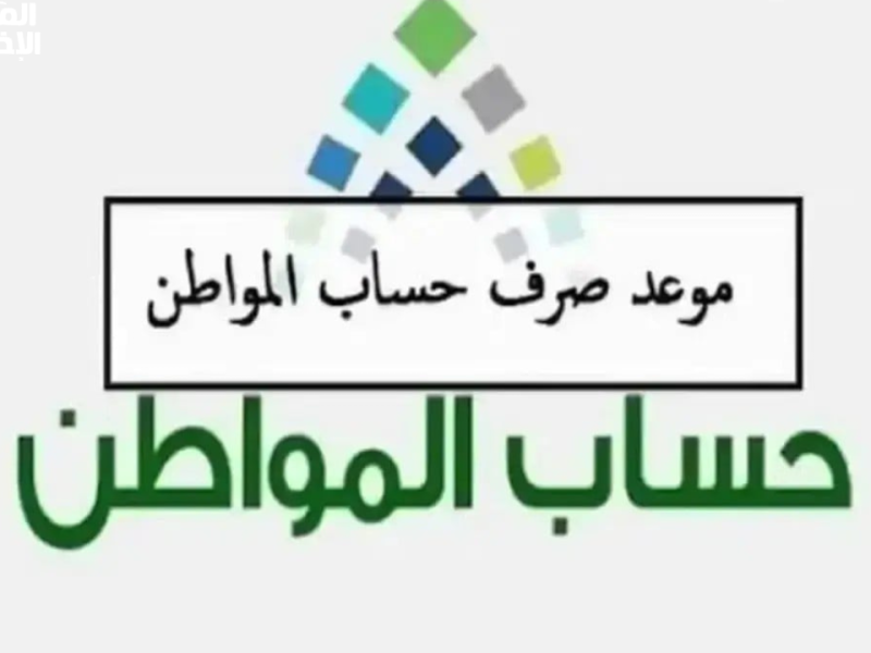  حسب قرارات الحكومة السعودية تبكير موعد صرف حساب المواطن يناير 2025 تعرف علي التفاصيل