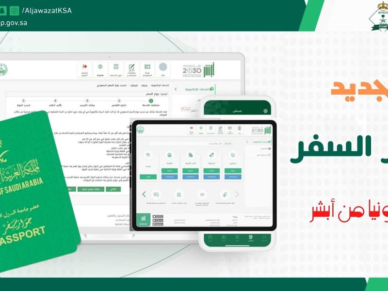 تعرف على خطوات تجديد جواز السفر السعودي وشروط الحصول عليه