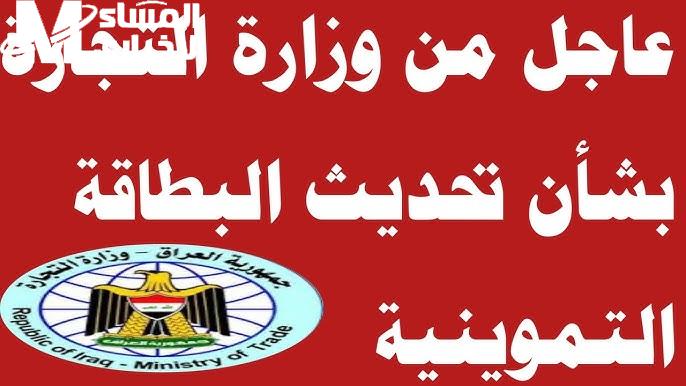 منصة اور تحدد تحديث البطاقة التموينية العراق 2024