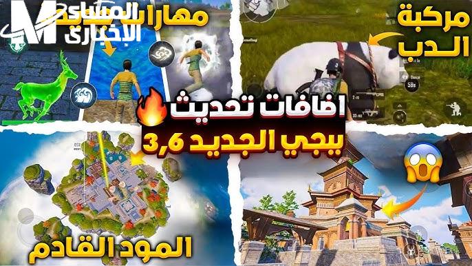 تابع واستكشف كل جديد مع افضل الشفرات واحصل علي خطوات تحديث لعبة PUBG Mobile 3.6